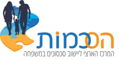 הסכמות – המרכז הארצי ליישוב סכסוכים במשפחה 