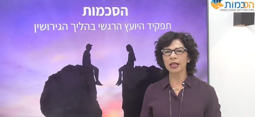 צפו בציפי ולדמן מסבירה על תפקידו של היועץ הרגשי בהליך גירושין בשיתוף פעולה ובהליך הגישור